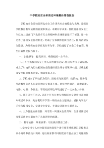 中学校园安全和周边环境整治排查报告