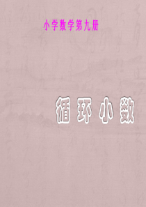 2014修订新人教版小学五年级上册数学第二单元循环小数PPT课件