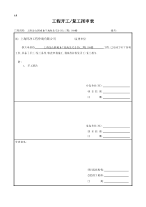 工程开工复工报审表