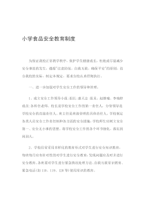小学食品安全教育制度
