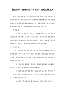 安全文明出行活动方案