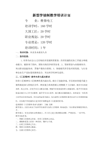 新型学徒制教学培训计划(电工)