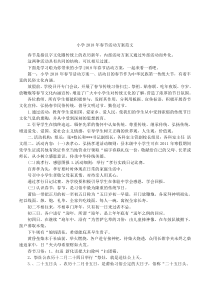 小学2018年春节活动方案范文