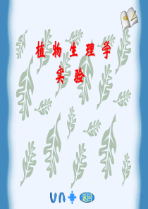植物生理学实验
