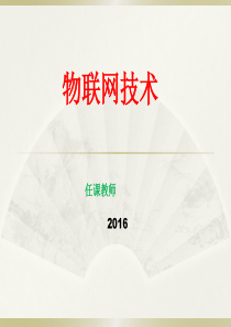 物联网技术