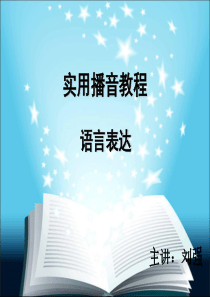 (完整版)实用播音教程