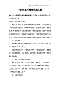 中医药工作开展情况汇报