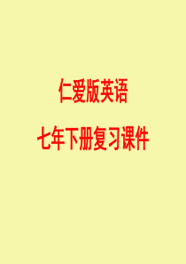 七年级仁爱英语下册期末复习总课件