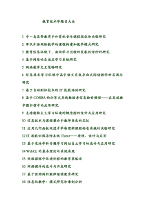 (完整版)教育技术学题目大全