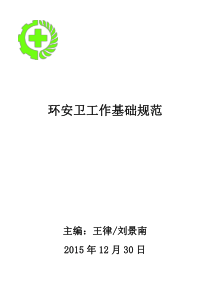 环安卫工作基础规范