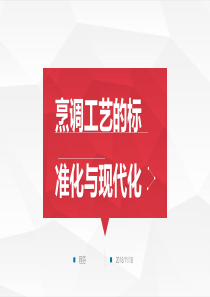 烹饪工艺学-烹调工艺的标准化与现代化