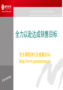 全力以赴达成销售目标