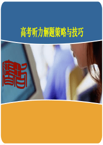 2016高考听力解题策略与技巧