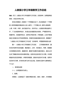 人教版小学三年级数学工作总结