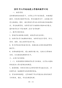 七年级地理上学期的教学计划