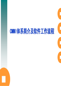 CMMI体系简介及软件工作流程