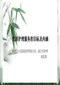 优质护理的目标及内涵