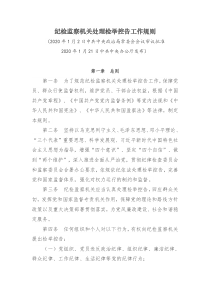 纪检监察机关处理检举控告工作规则