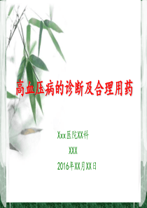 高血压的合理用药()