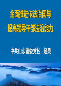 全面推进依法治国与提高领导干部法治能力赵泉XXXX-4-20