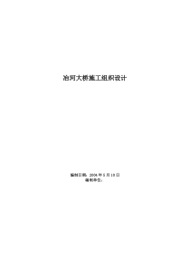 冶河大桥施工组织设计