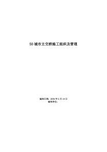 城市立交桥施工组织