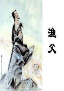 山东省专升本《大学语文》教案(之十九)——渔父