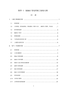 500千伏变电所竣工验收大纲试行
