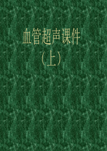 血管超声课件(上)