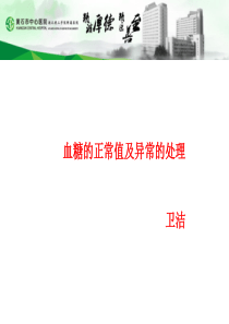 血糖正常值及异常的处理