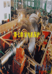 发电机保护第1讲6468