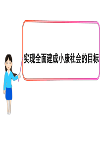 全面建设小康社会的经济目标XXXX(公开课市级优质课)