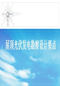 屋顶光伏发电勘察设计2081