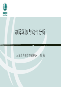 故障录波与动作分析14101