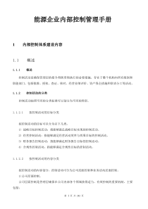能源企业内部控制管理手册