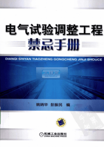 电气试验调整工程禁忌手册姚炳华