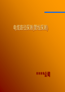 电缆路径探测管线探测3781