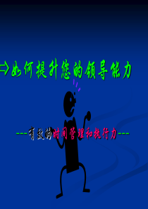 如何提升您的领导能力