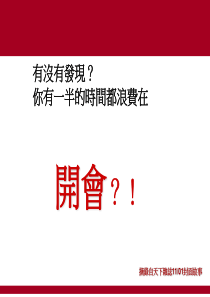 公司领导应该如何开会？