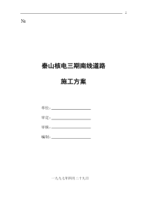 秦山核电三期南线道路施工组织设计方案
