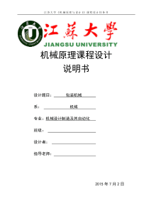机械原理课程设计说明书