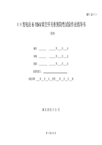 610kv真空开关柜预防性试验作业指导书
