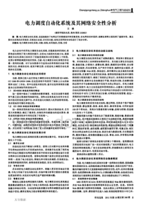 电力调度自动化系统及其网络安全性分析