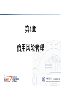 4  信用风险管理