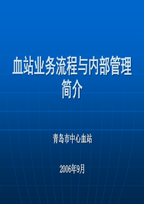 血站业务流程与内部管理简介