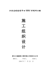 休闲中心10kv开闭所工程工程施工组织设计方案