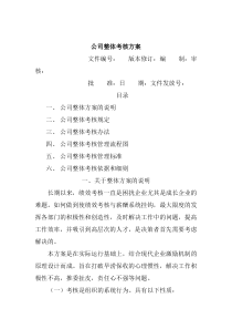 公司整体目标绩效管理方案（全套）（DOC 10页）
