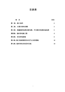时用电施工组织设计