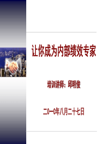 让你成为内部绩效专家-绩效管理操作实务(学员讲义)