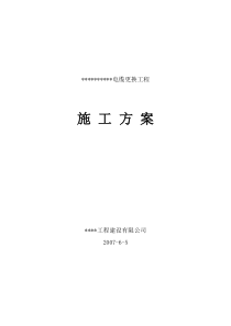 电缆更换工程施工组织设计方案
